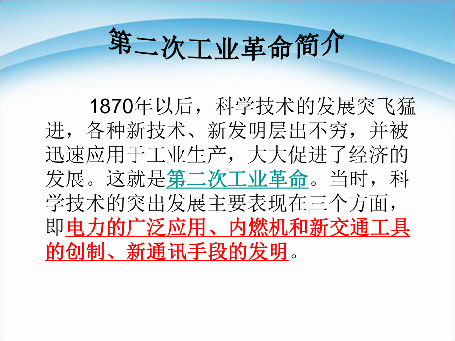 第二次工业革命完成版课件.ppt_第2页