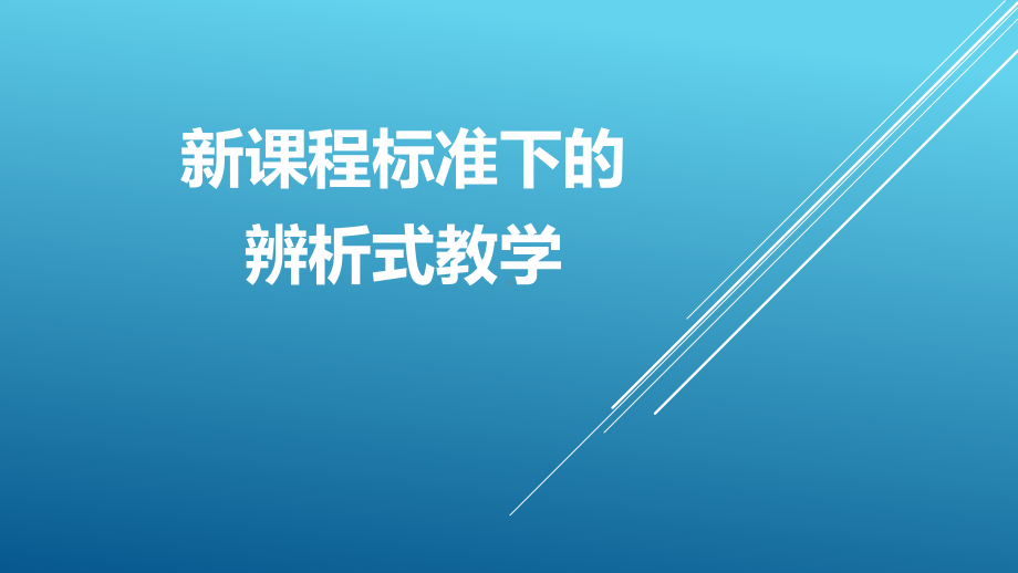 高中思想政治新课程标准下的辨析式教学课件.pptx_第1页