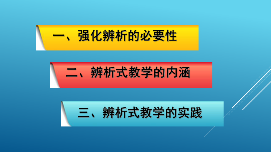 高中思想政治新课程标准下的辨析式教学课件.pptx_第2页