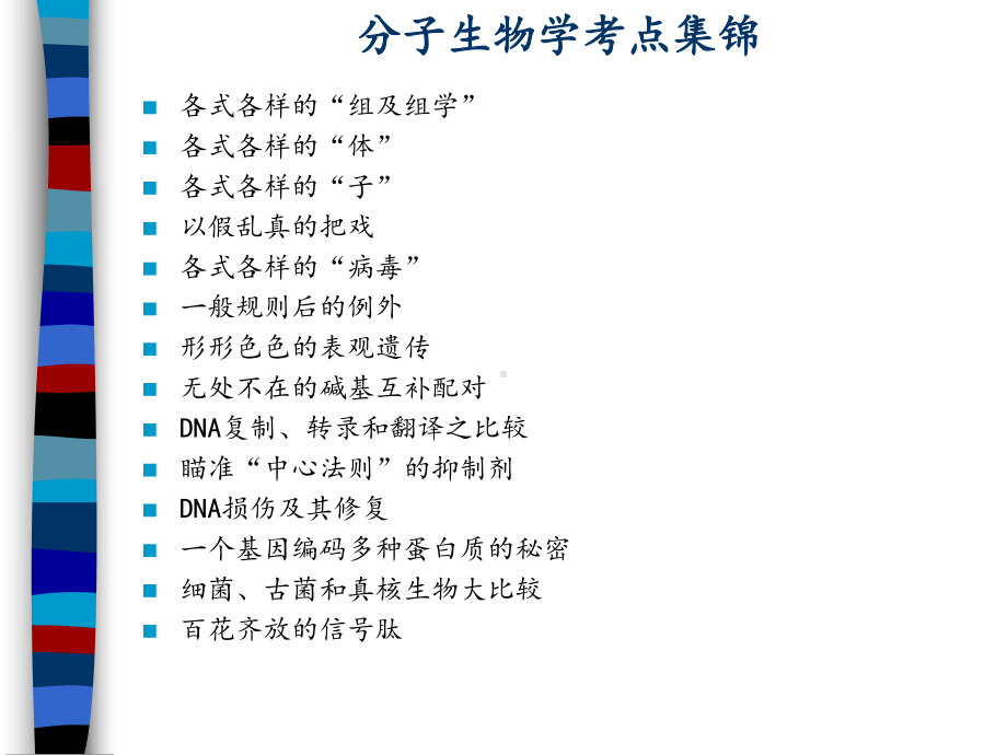 高中生物奥赛课件-分子生物学要点归纳总结奥赛培训.pptx_第1页