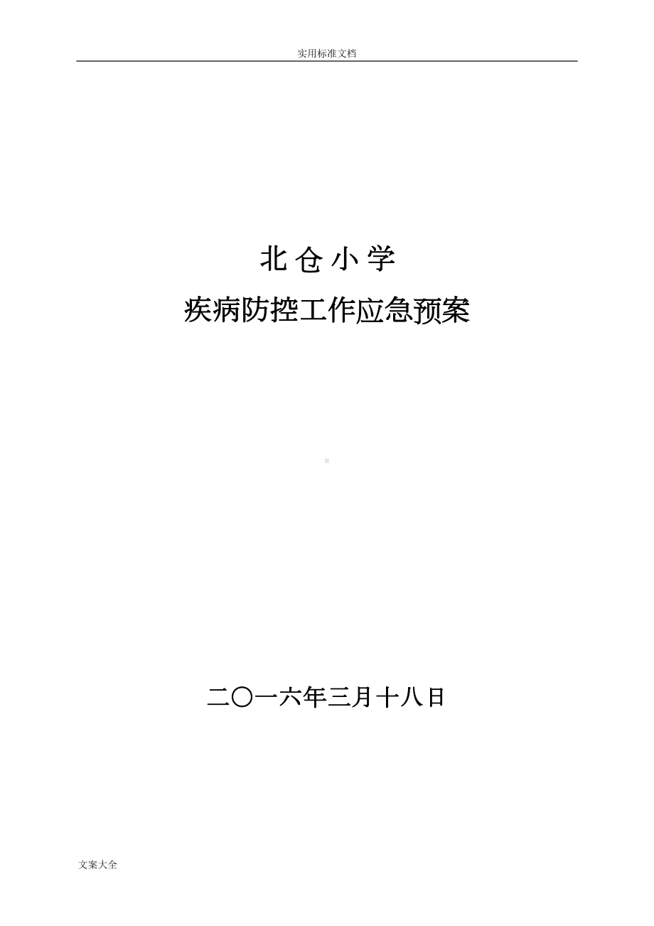 学校传染病防控应急预案(DOC 9页).doc_第1页