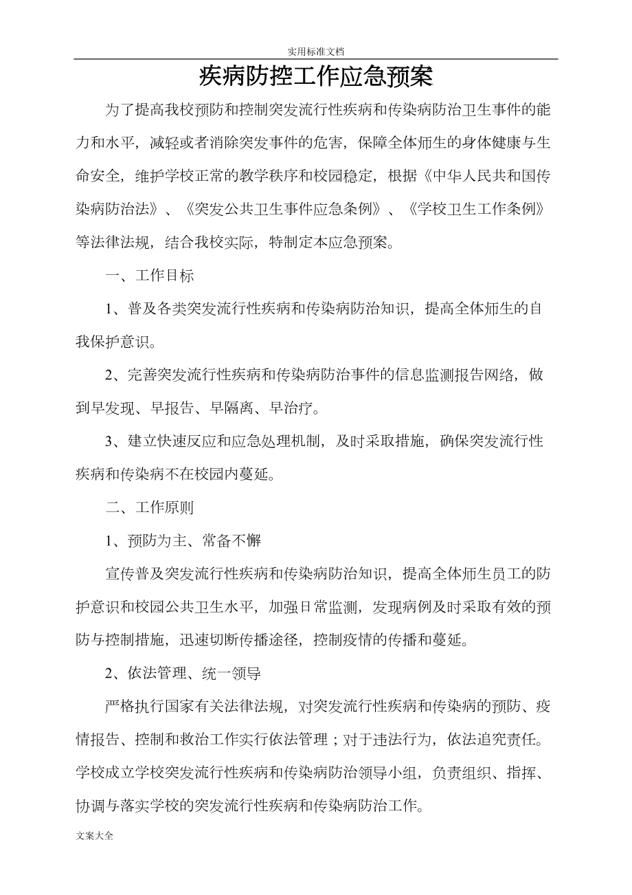 学校传染病防控应急预案(DOC 9页).doc_第2页