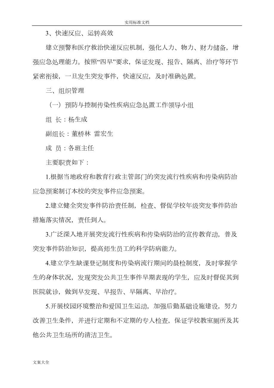 学校传染病防控应急预案(DOC 9页).doc_第3页