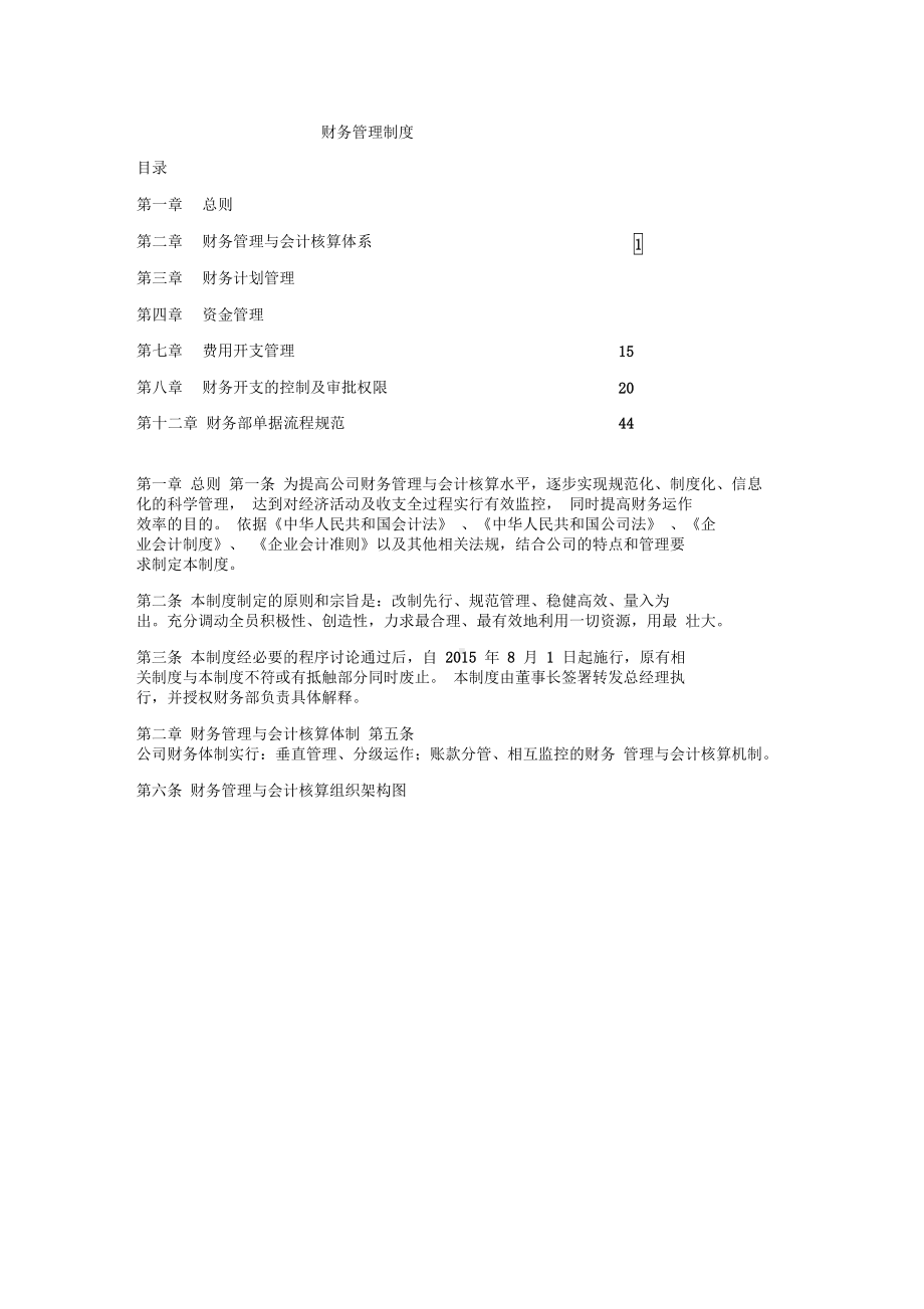 完整word版详细财务管理制度范本(DOC 11页).docx_第1页