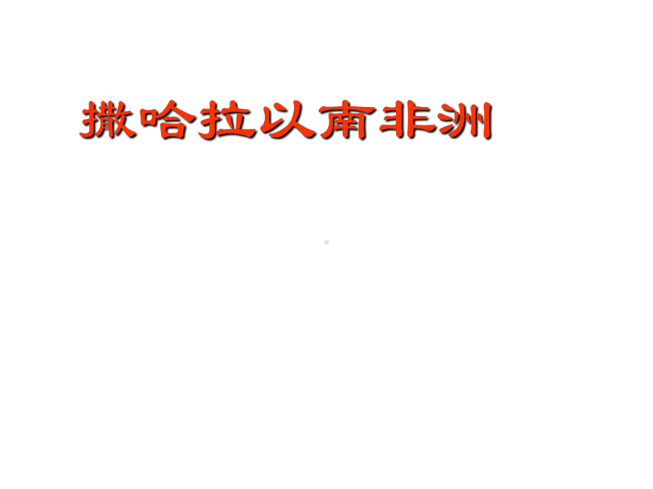 中图初中地理八年级下册《6第四节-撒哈拉以南的非洲》课件-3.ppt_第1页