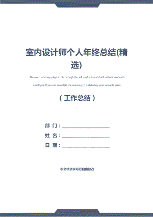 室内设计师个人年终总结(精选)(DOC 16页).docx