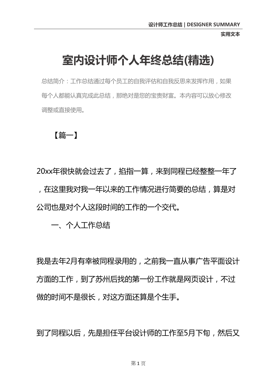 室内设计师个人年终总结(精选)(DOC 16页).docx_第2页