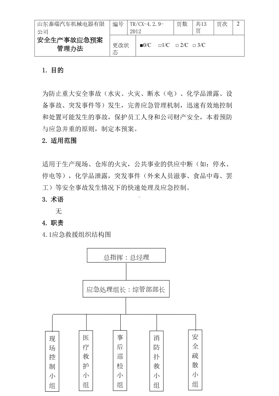 安全生产应急预案管理办法(DOC 14页).doc_第2页