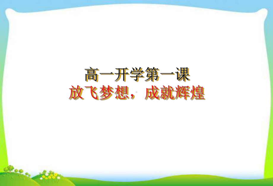 高一开学第一课主题班会课件.ppt_第1页