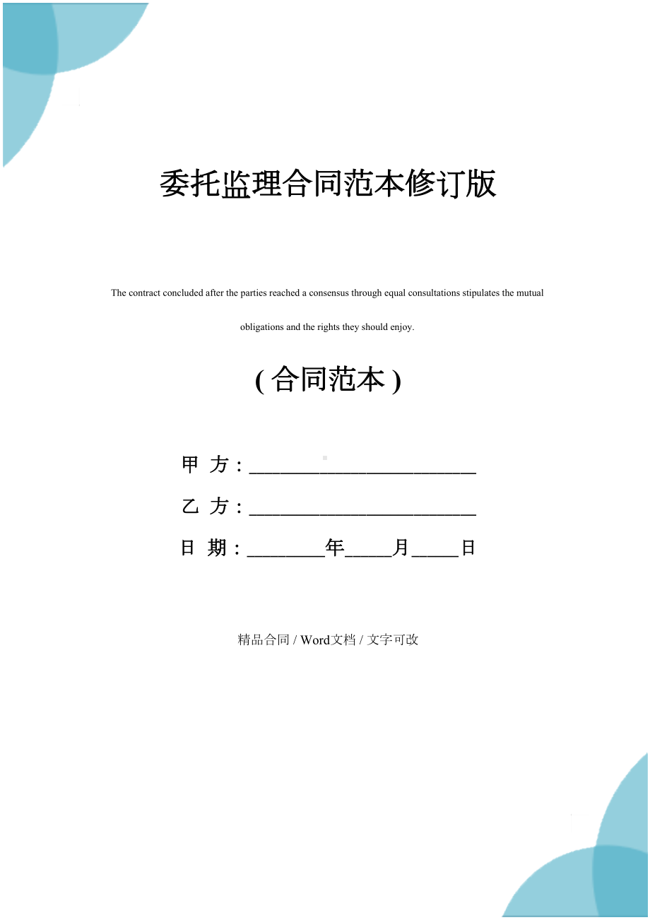 委托监理合同范本修订版(DOC 27页).docx_第1页