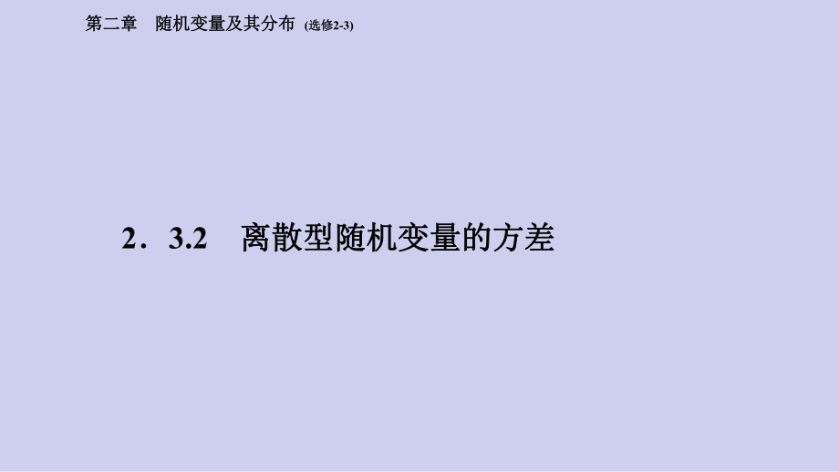 高中数学人教a版选修2-3教学课件：3、2-3-2课件.ppt_第1页