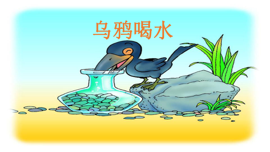 一年级上册语文乌鸦喝水课件.pptx_第2页