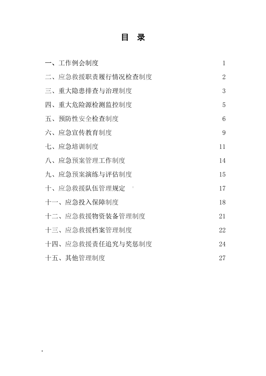 安全应急管理制度汇编(DOC 32页).doc_第2页