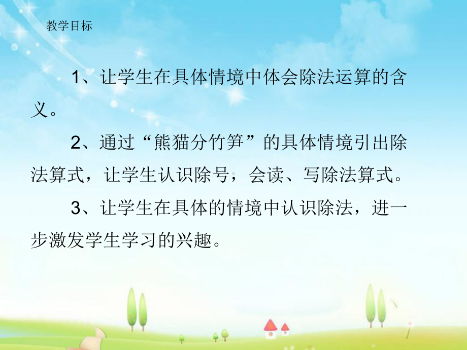 新人教版新课标数学小学二年级下册《除法的认识(一)》公开课优质课课件.ppt_第2页