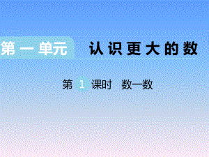 四数上(BS)第一单元-认识更大的数第1课时-数一数课件.ppt