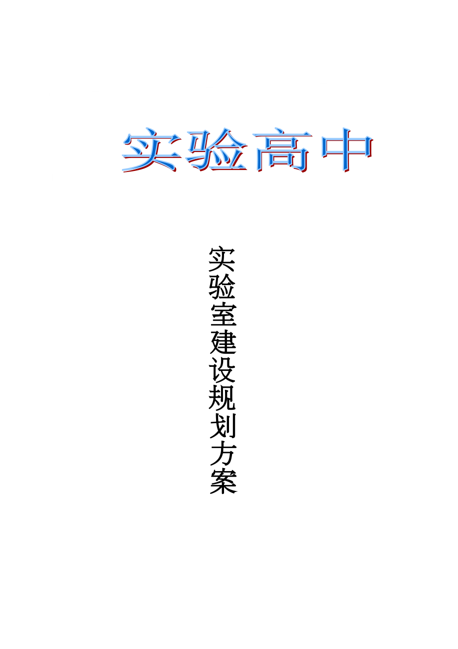 实验高中实验室建设规划方案(DOC 38页).doc_第1页