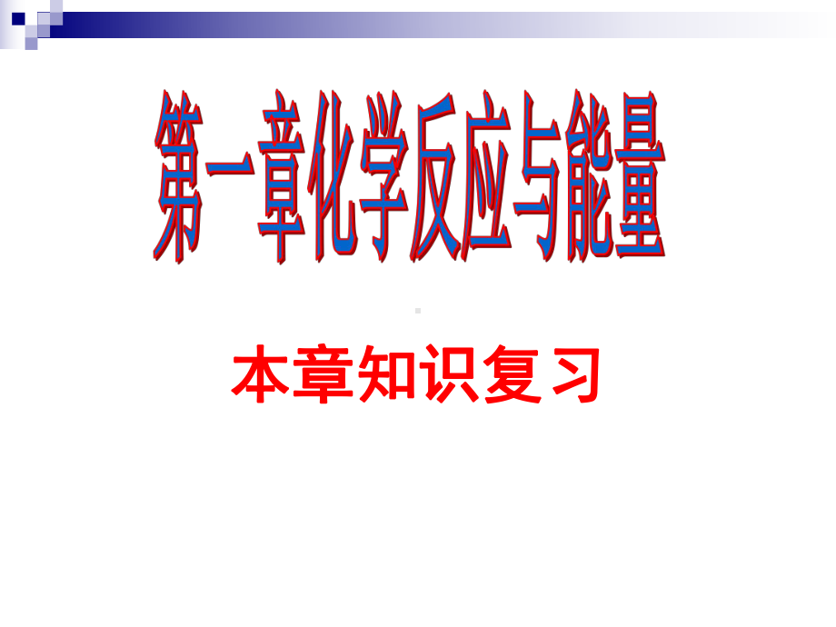 高中化学选修4期末复习课件.ppt_第1页