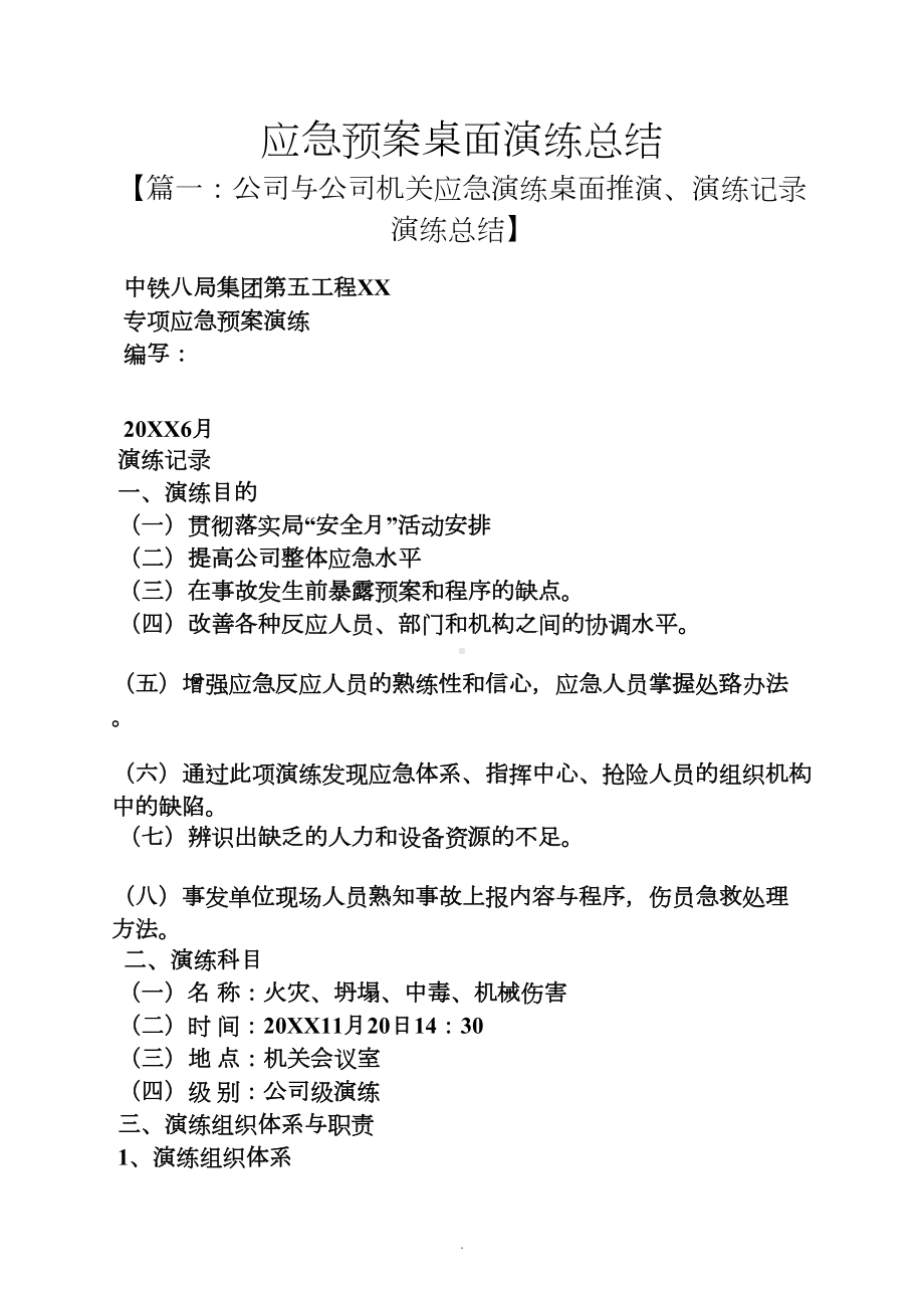 工作总结之应急预案桌面演练总结(DOC 8页).docx_第1页