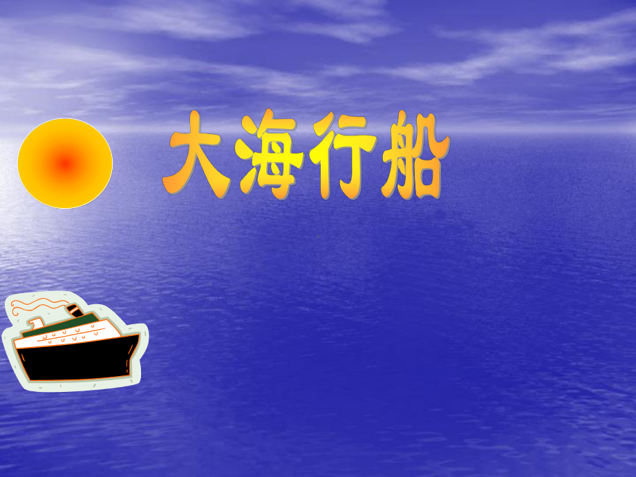 大海行船1.ppt_第1页