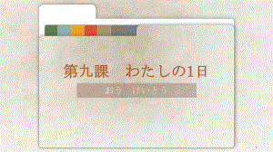 第九课ppt课件-2023新人教版《初中日语》必修第一册.pptx