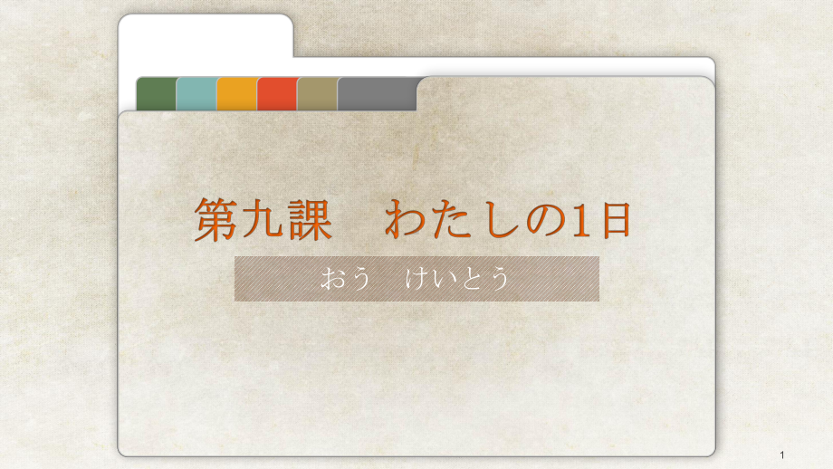 第九课ppt课件-2023新人教版《初中日语》必修第一册.pptx_第1页