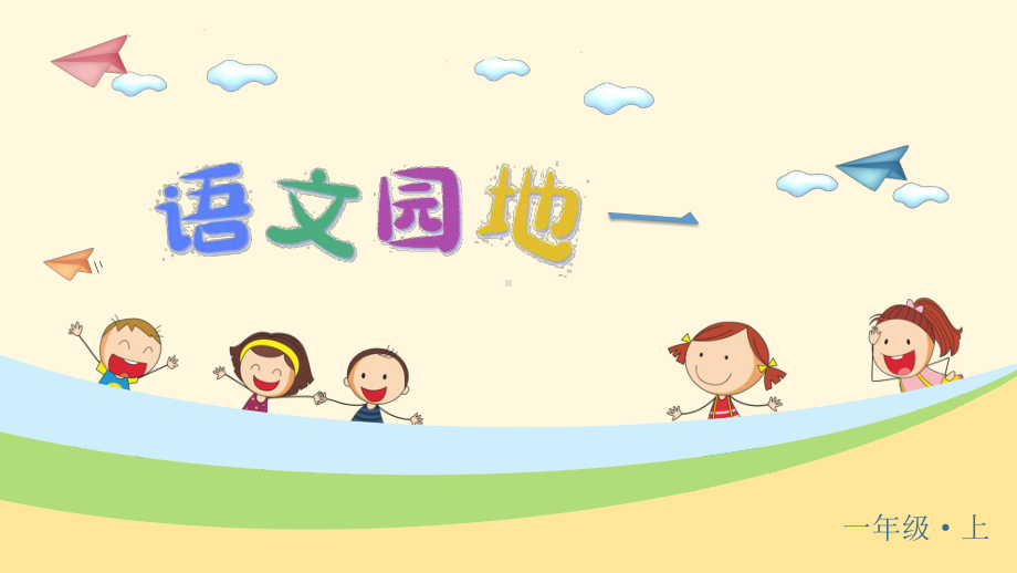 统编版小学一年级语文上册《语文园地一》优质课件.pptx_第1页