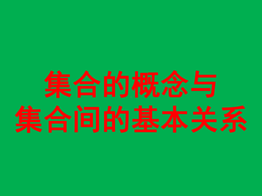 集合的概念与集合间的基本关系优秀课件(公开课).ppt_第1页