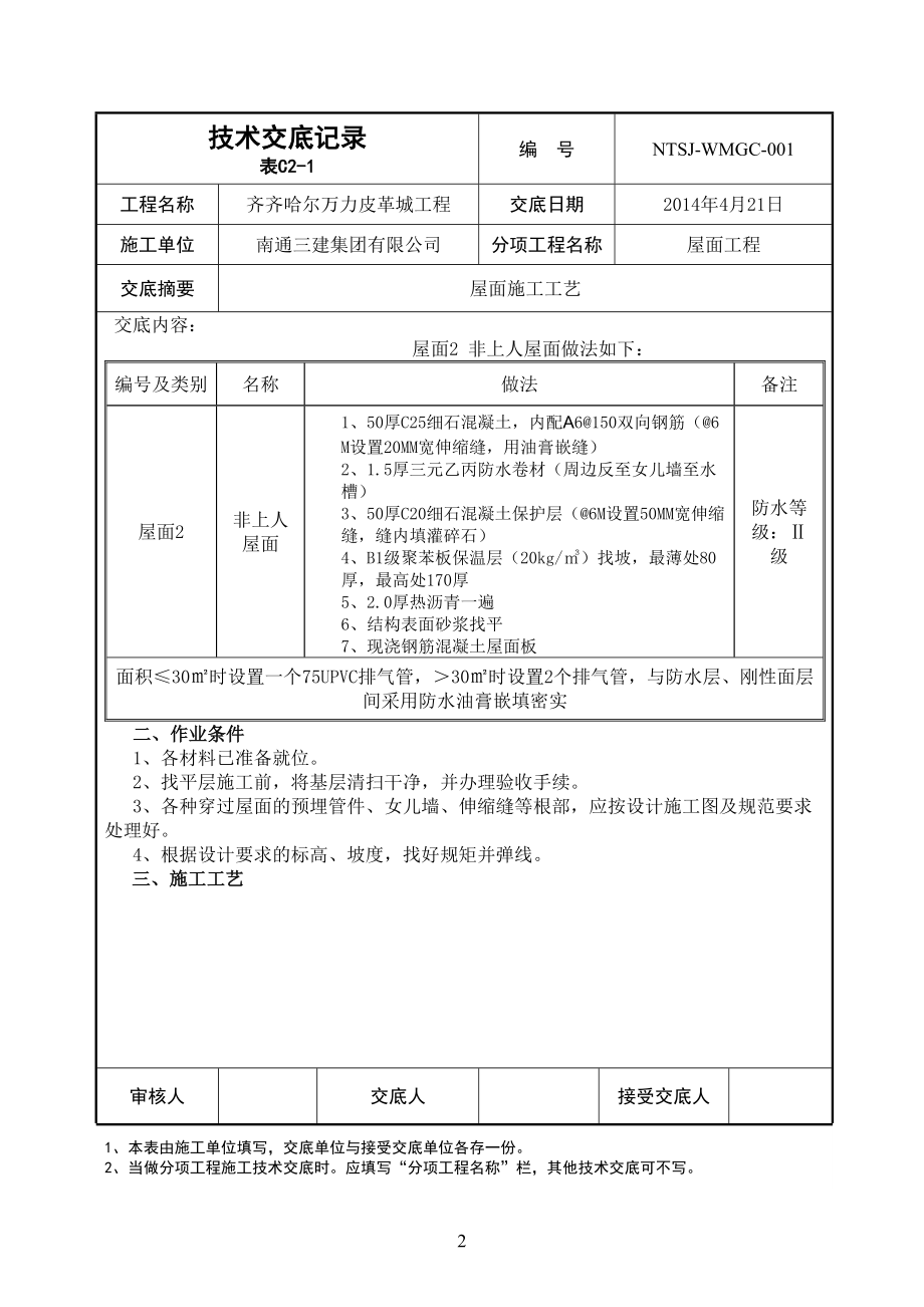 屋面防水-技术交底备考复习(DOC 8页).docx_第2页