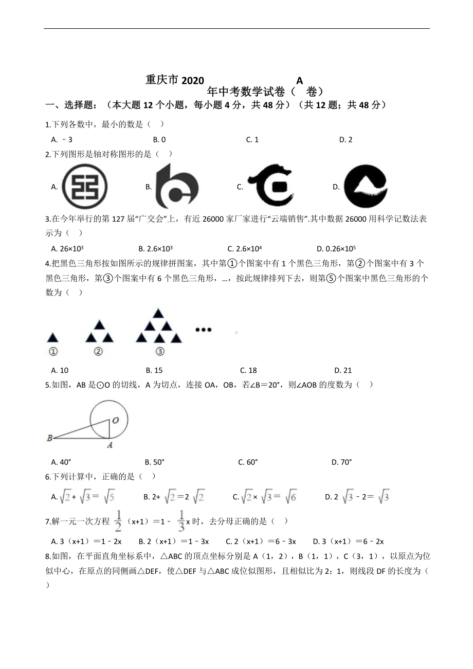 重庆市2020年中考数学试卷(A卷)解析版课件.pptx_第1页