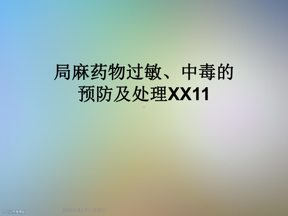 局麻药物过敏、中毒的预防及处理XX11课件.ppt_第1页