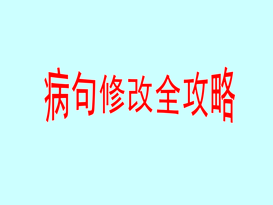 高中语文高考总复习：病句修改全攻略-课件.ppt_第1页