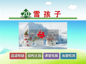 部编版二年级语文上册二上《雪孩子》课件第二课时课件.ppt