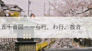 第一单元 五十音図 拨音 ppt课件 -2023新人教版《初中日语》必修第一册.pptx