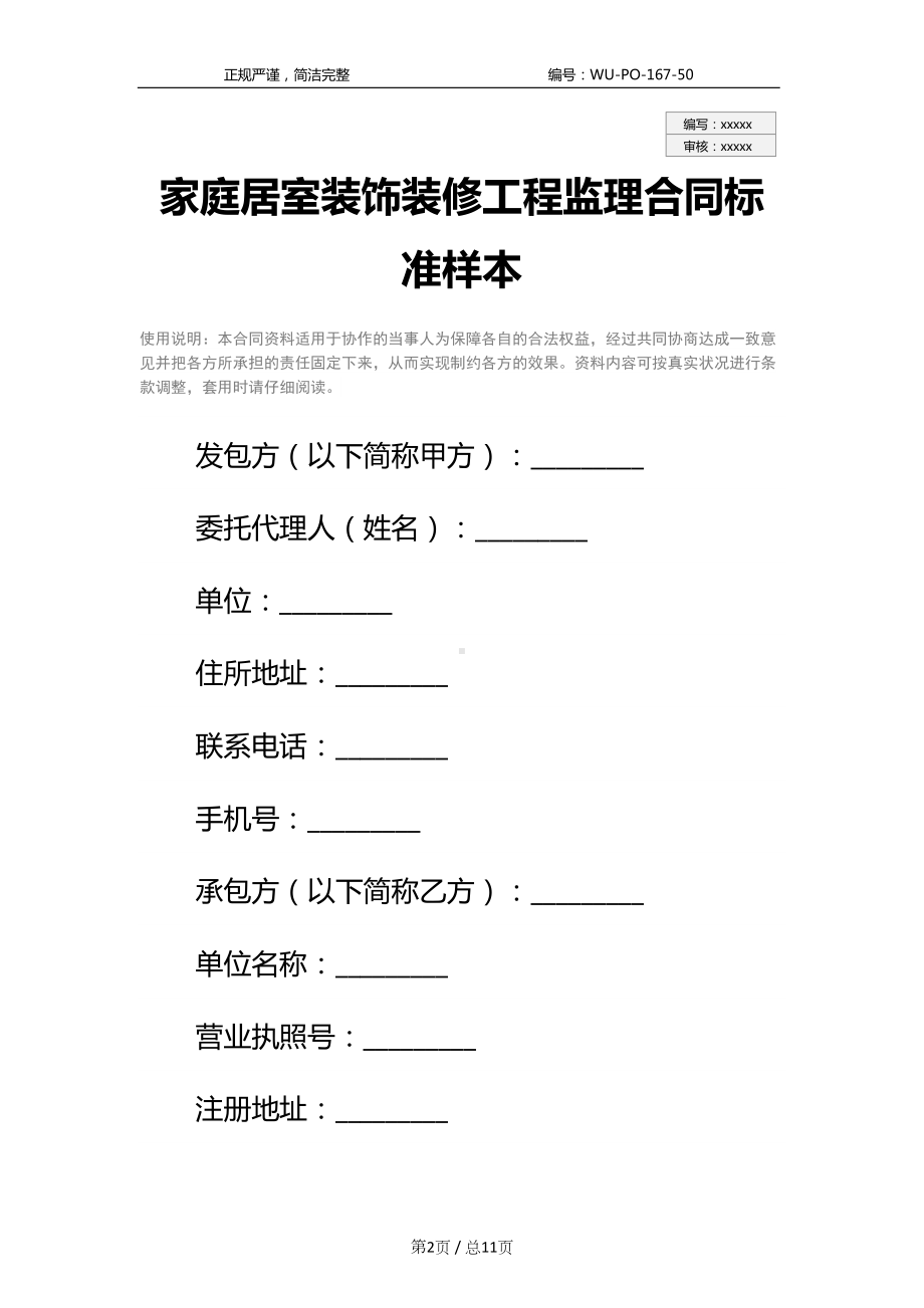 家庭居室装饰装修工程监理合同标准样本(DOC 11页).docx_第2页