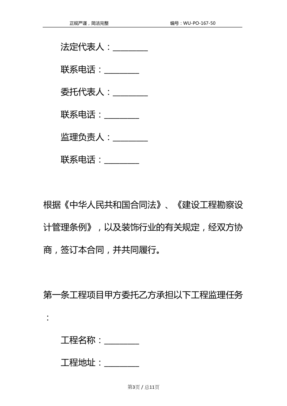 家庭居室装饰装修工程监理合同标准样本(DOC 11页).docx_第3页