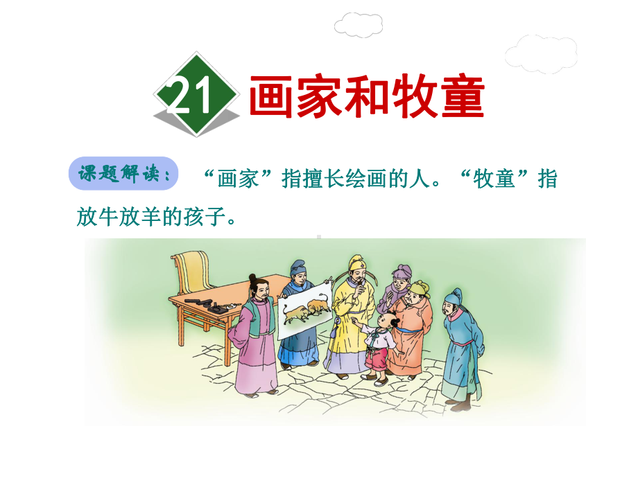 部编人教版版二年级下册语文课件：21画家和牧童.ppt_第1页