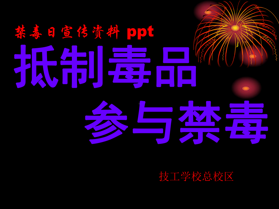 禁毒宣传主题班会课件.pptx_第1页