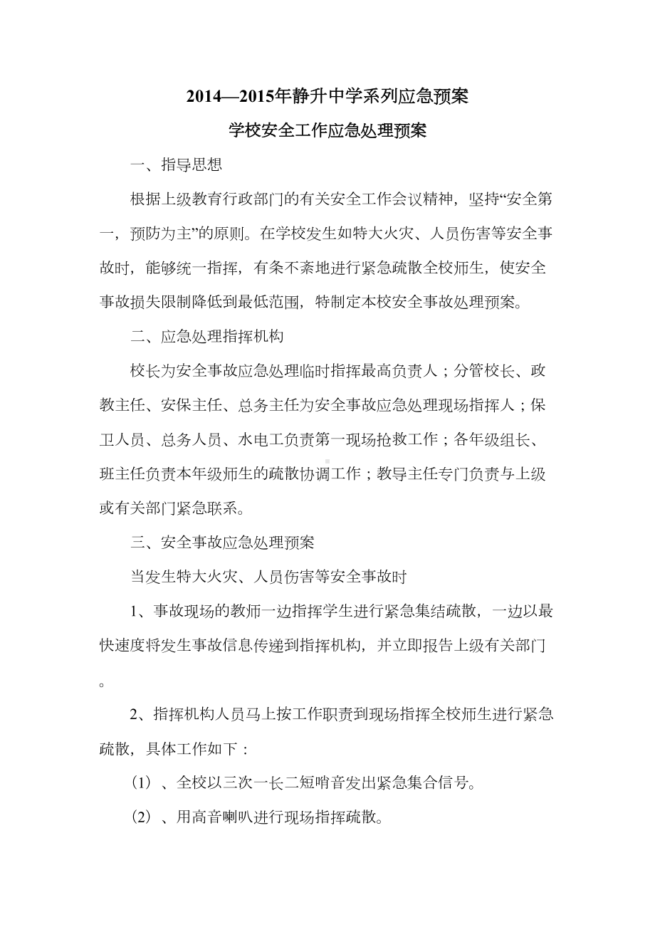 学校各种应急预案(DOC 27页).doc_第1页