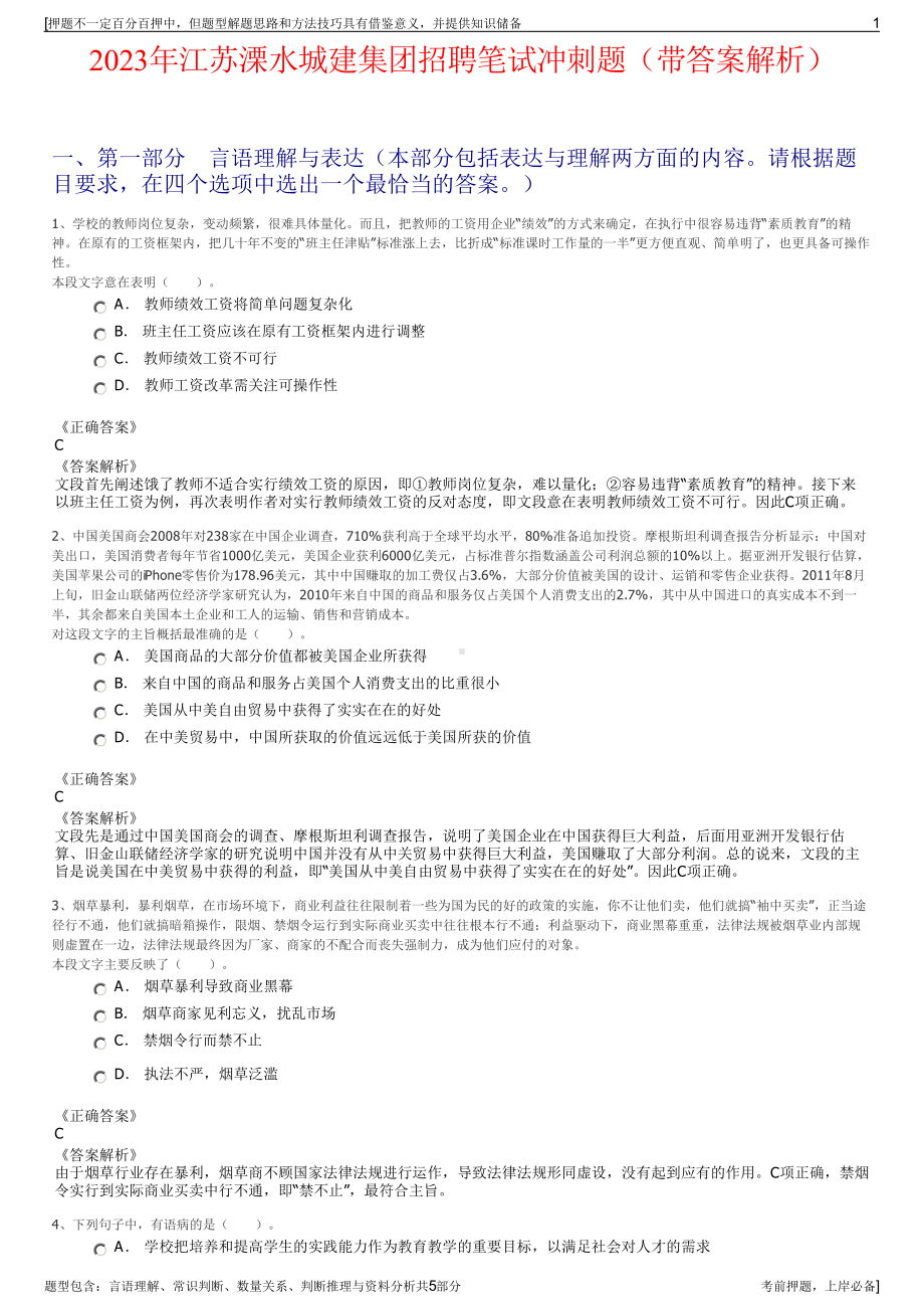 2023年江苏溧水城建集团招聘笔试冲刺题（带答案解析）.pdf_第1页