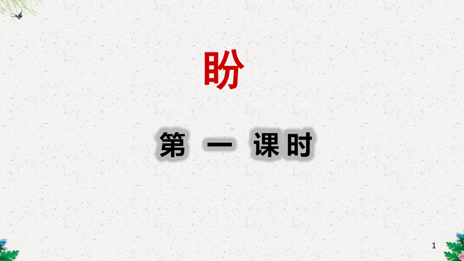 部编版六年级语文上册《盼》（第1课时）课件.ppt_第1页