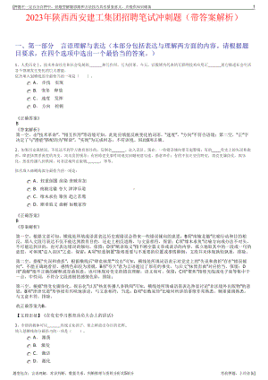2023年陕西西安建工集团招聘笔试冲刺题（带答案解析）.pdf