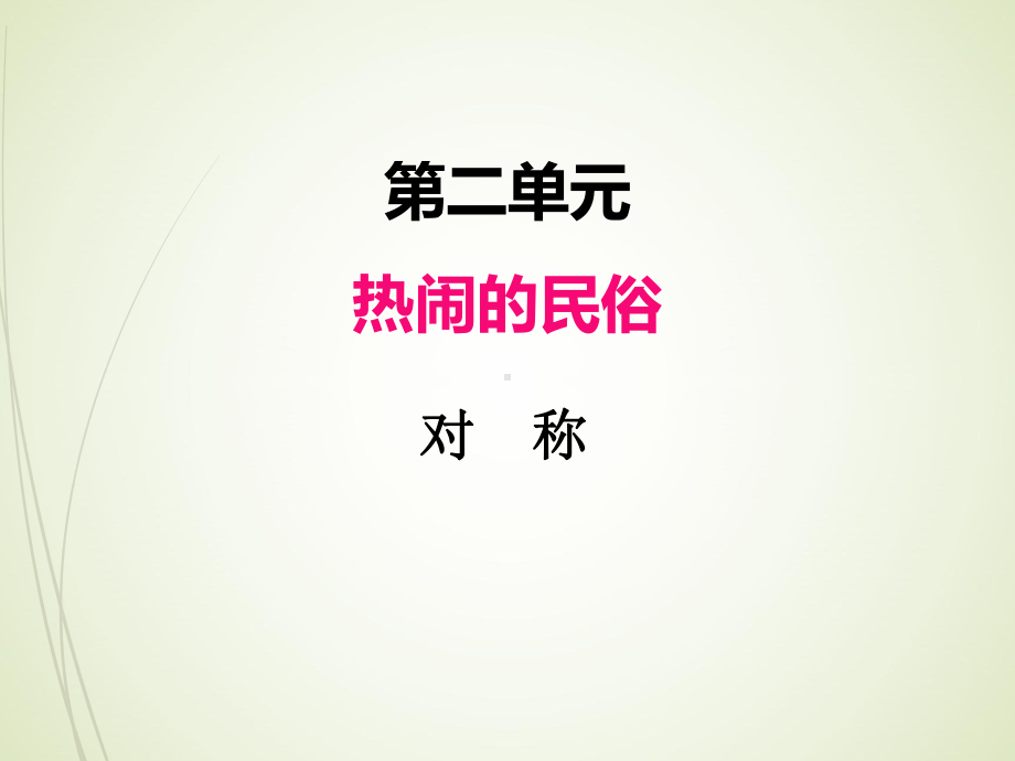 青岛版三年级数学下册课件-二、对称.ppt_第1页