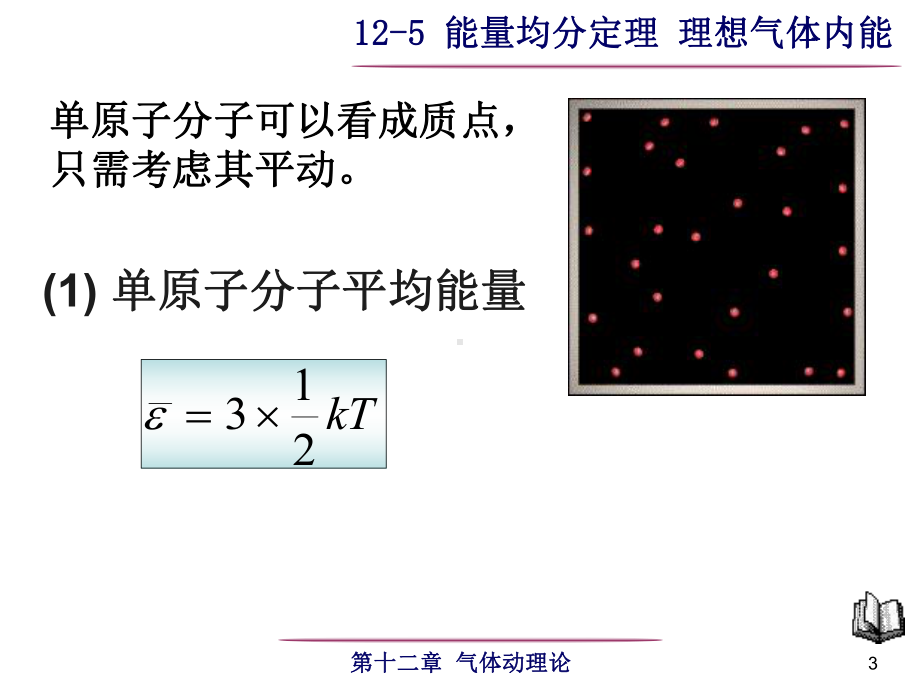 能量均分定理理想气体内能课件.ppt_第3页