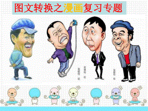 图文转换之漫画 .ppt