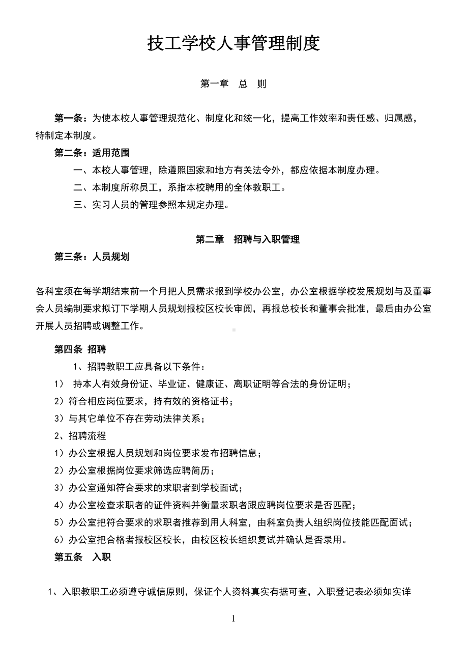 学校人事管理制度(2)(DOC 14页).doc_第1页