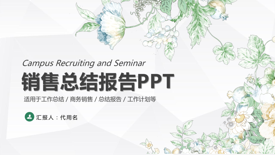 销售总结报告-课件.ppt_第1页