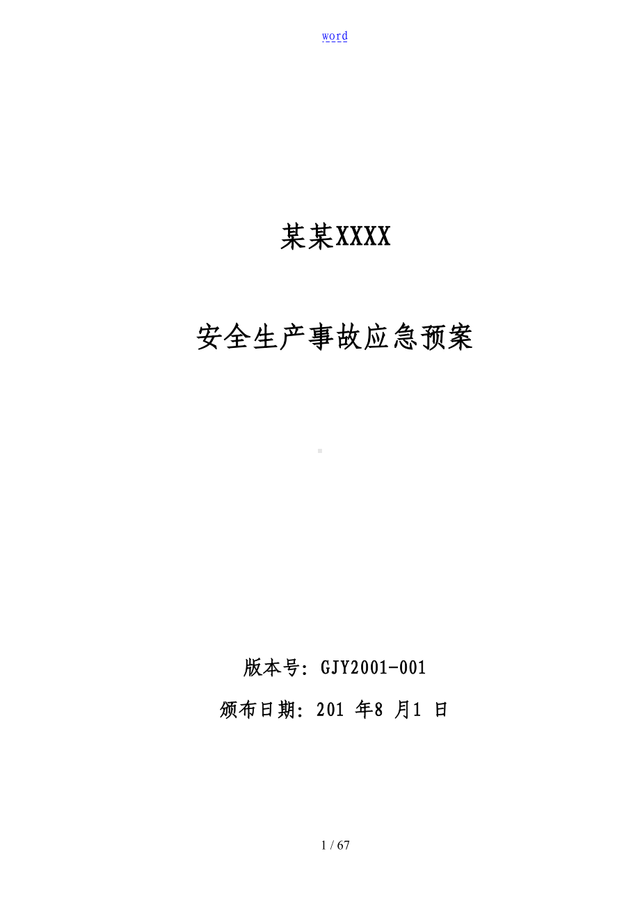 安全系统生产事故应急预案46447(DOC 67页).doc_第1页