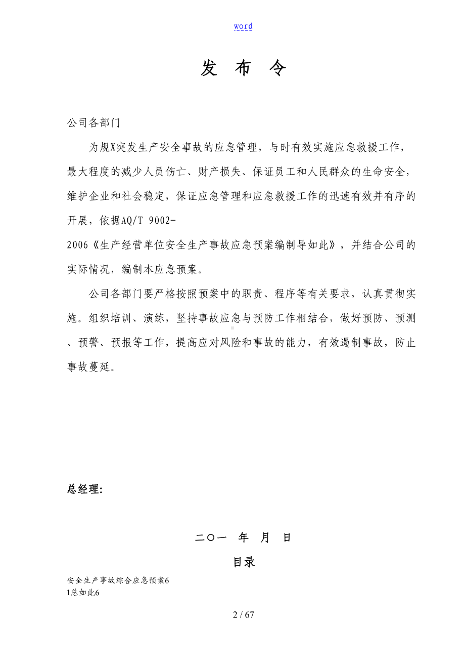 安全系统生产事故应急预案46447(DOC 67页).doc_第2页