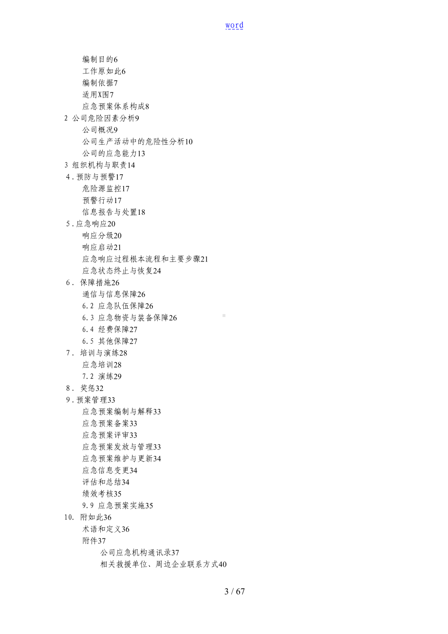 安全系统生产事故应急预案46447(DOC 67页).doc_第3页