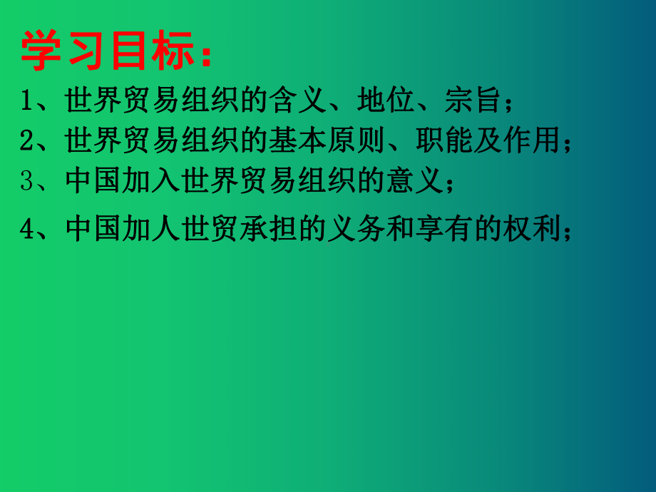 高中政治人教版选修三课件专题53走进世界贸易组织解析.ppt_第2页